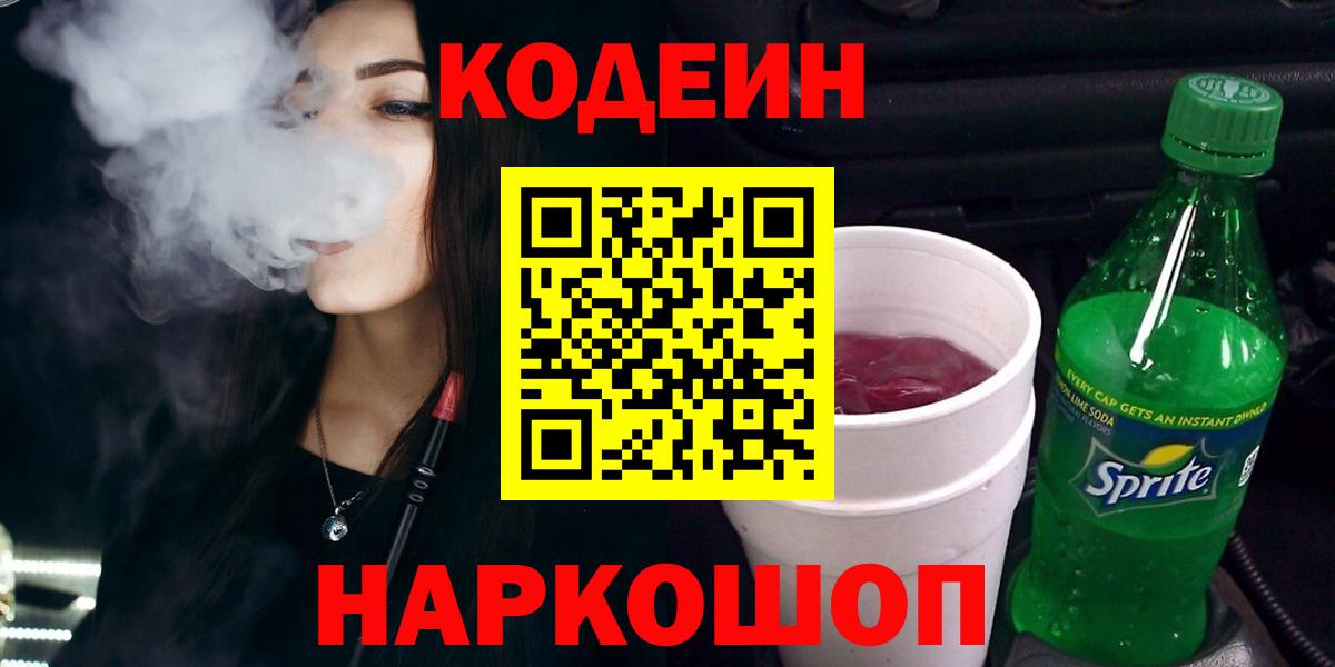 Кодеиновый сироп Lean Purple Drank Балтийск